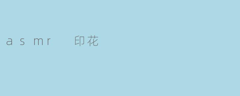asmr 印花
